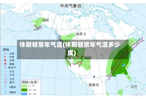 休斯顿常年气温(休斯顿常年气温多少度)