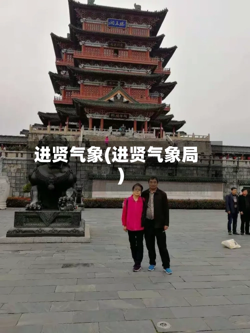 进贤气象(进贤气象局)