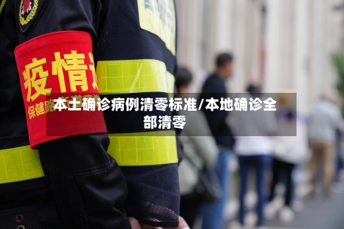 本土确诊病例清零标准/本地确诊全部清零-第2张图片
