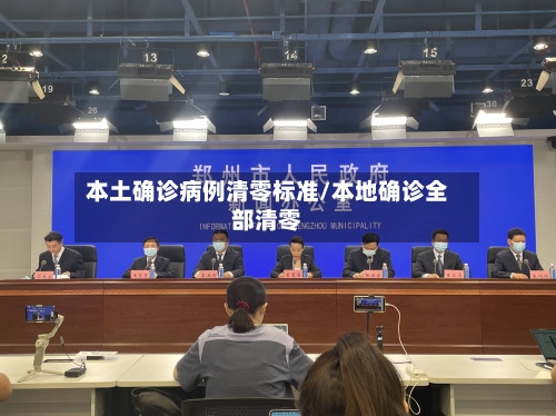 本土确诊病例清零标准/本地确诊全部清零
