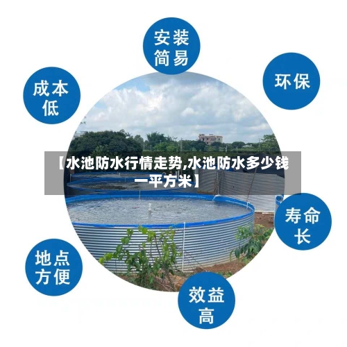【水池防水行情走势,水池防水多少钱一平方米】