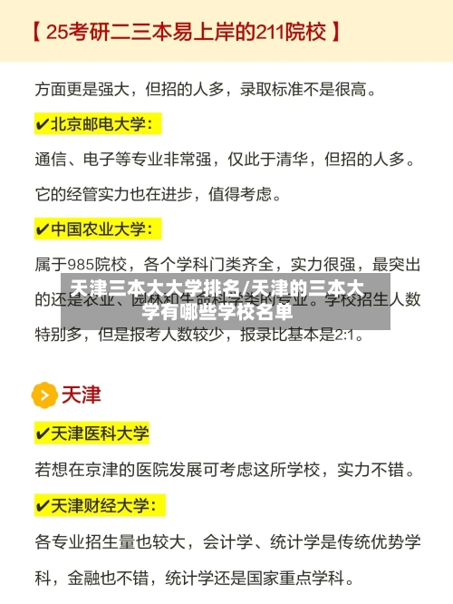 天津三本大大学排名/天津的三本大学有哪些学校名单-第2张图片