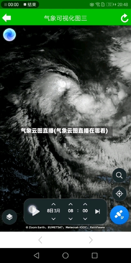 气象云图直播(气象云图直播在哪看)