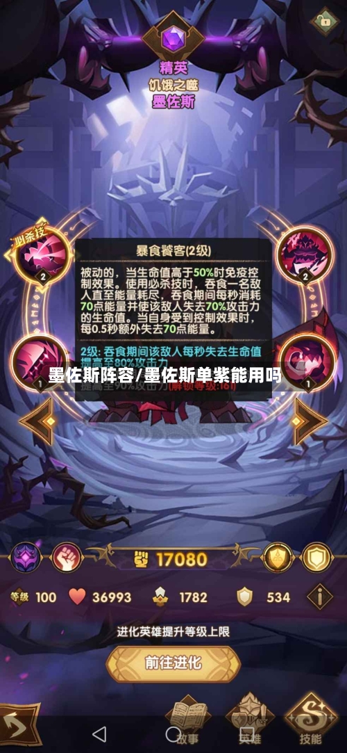 墨佐斯阵容/墨佐斯单紫能用吗-第3张图片