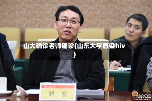 山大确诊老师确诊(山东大学感染hiv)