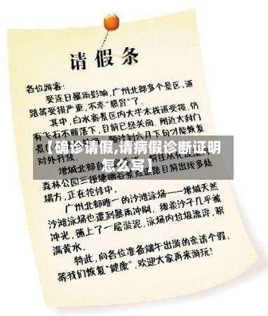 【确诊请假,请病假诊断证明怎么写】-第2张图片