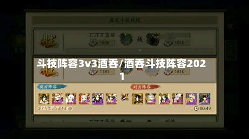 斗技阵容3v3酒吞/酒吞斗技阵容2021-第2张图片