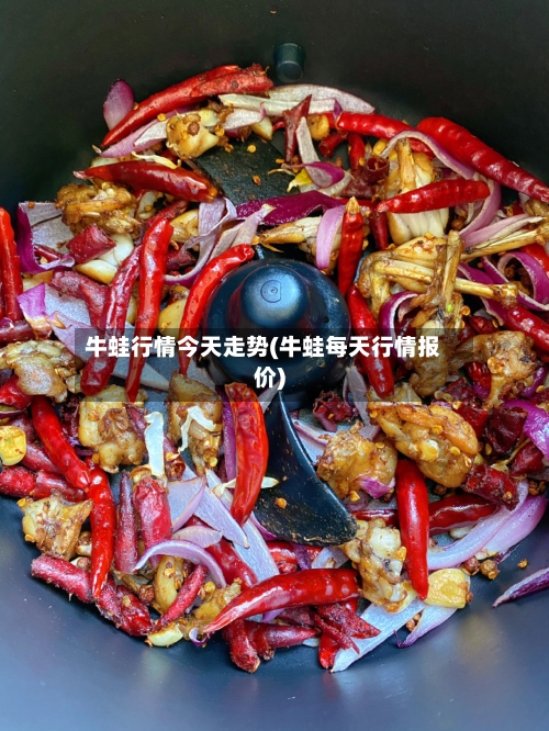 牛蛙行情今天走势(牛蛙每天行情报价)-第2张图片