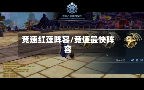 竞速红莲阵容/竞速最快阵容