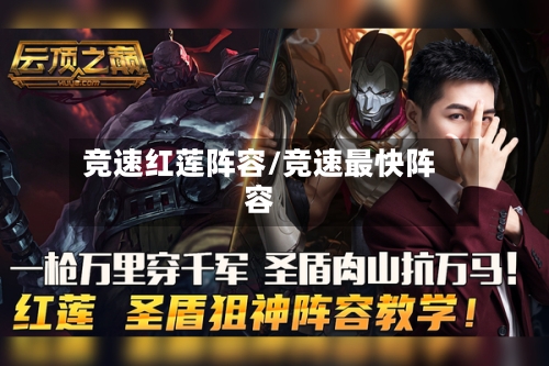 竞速红莲阵容/竞速最快阵容-第3张图片