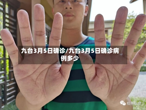九台3月5日确诊/九台3月5日确诊病例多少