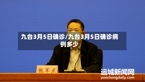 九台3月5日确诊/九台3月5日确诊病例多少-第2张图片