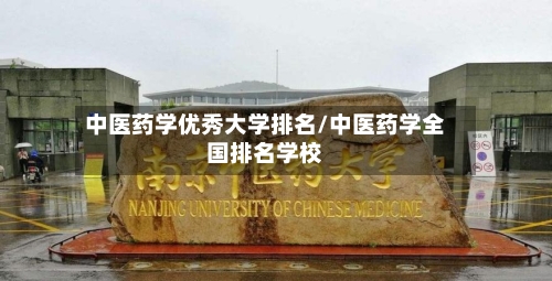 中医药学优秀大学排名/中医药学全国排名学校