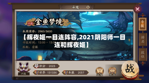 【辉夜姬一目连阵容,2021阴阳师一目连和辉夜姬】-第2张图片