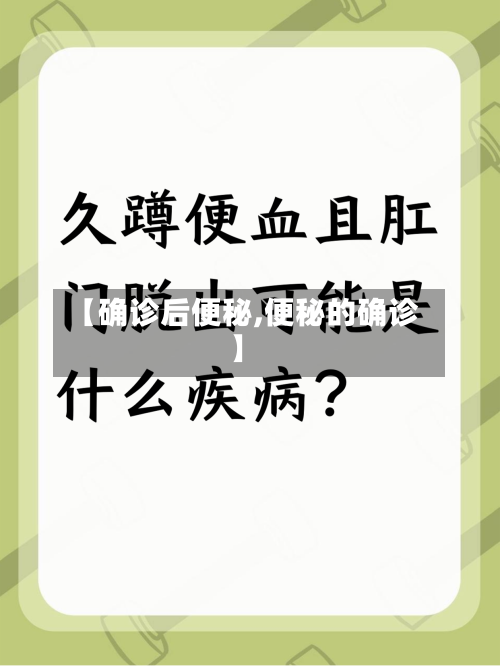 【确诊后便秘,便秘的确诊】-第2张图片