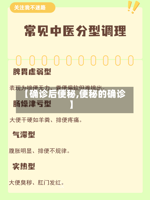 【确诊后便秘,便秘的确诊】-第3张图片