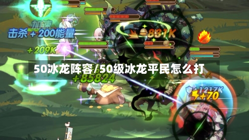 50冰龙阵容/50级冰龙平民怎么打-第3张图片