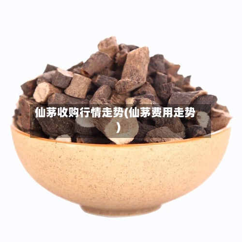 仙茅收购行情走势(仙茅费用走势)-第2张图片