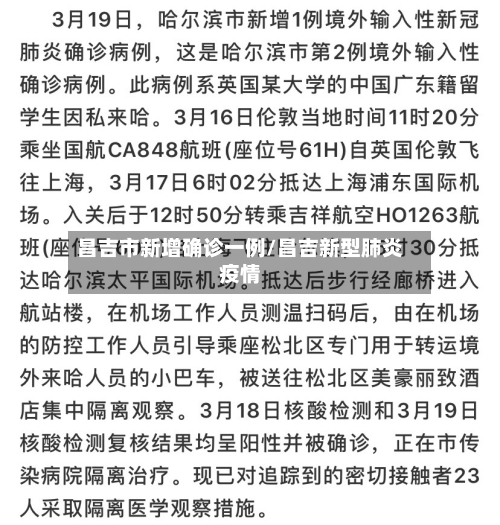 昌吉市新增确诊一例/昌吉新型肺炎疫情-第3张图片