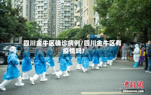 四川金牛区确诊病例/四川金牛区有疫情吗?-第2张图片