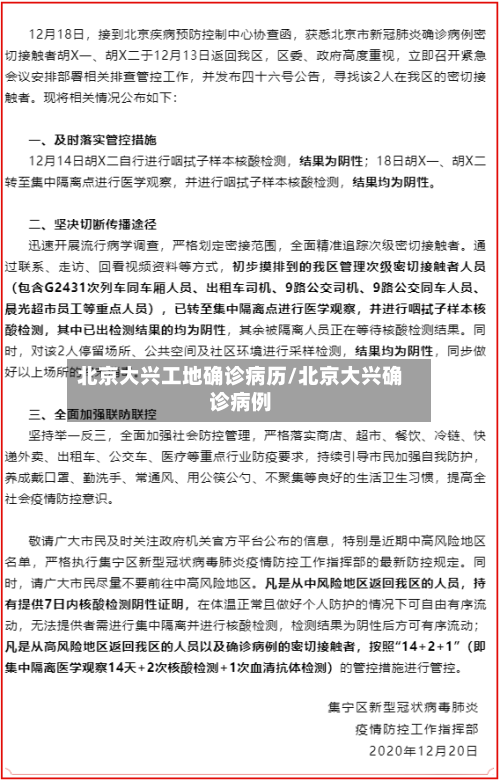 北京大兴工地确诊病历/北京大兴确诊病例
