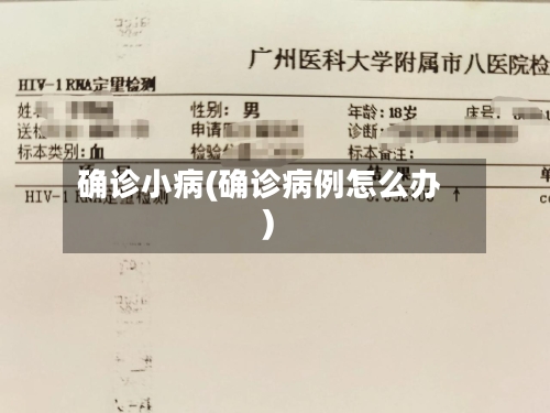 确诊小病(确诊病例怎么办)-第2张图片