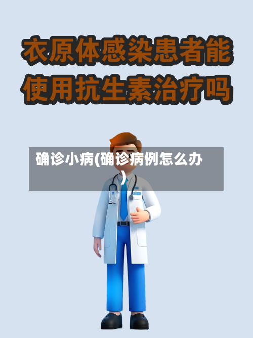 确诊小病(确诊病例怎么办)