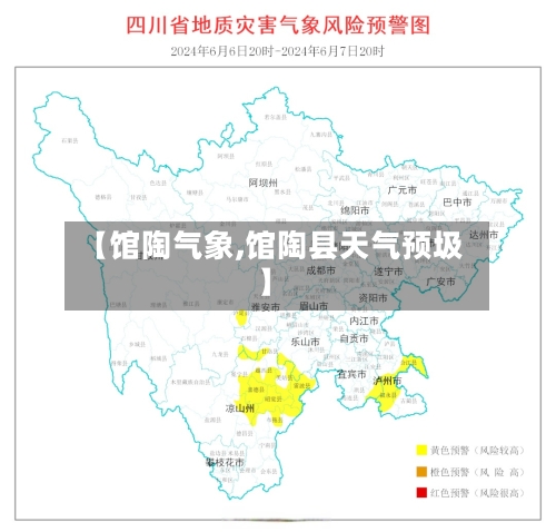 【馆陶气象,馆陶县天气预圾】