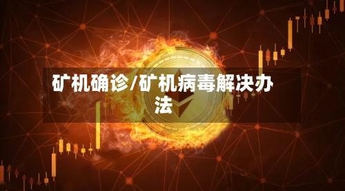 矿机确诊/矿机病毒解决办法