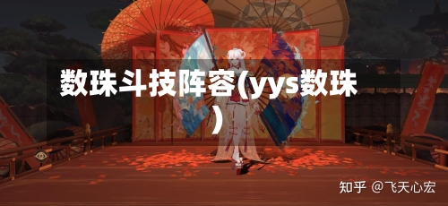 数珠斗技阵容(yys数珠)