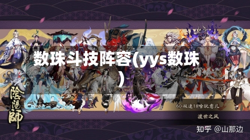 数珠斗技阵容(yys数珠)-第2张图片