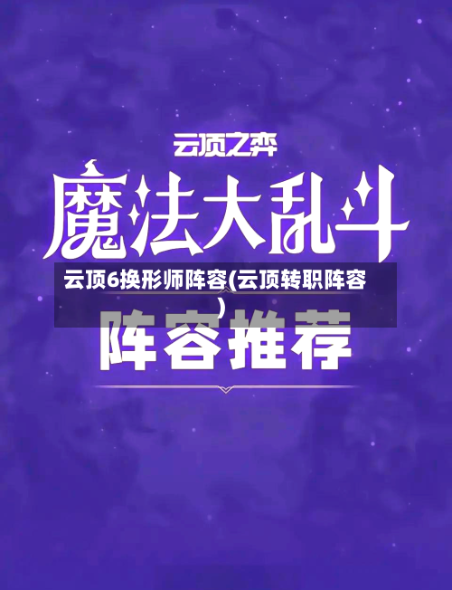 云顶6换形师阵容(云顶转职阵容)-第2张图片