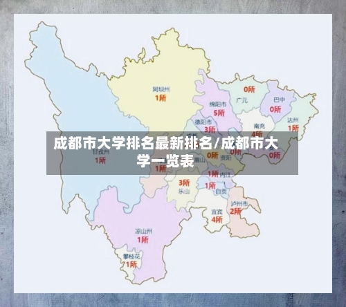 成都市大学排名最新排名/成都市大学一览表