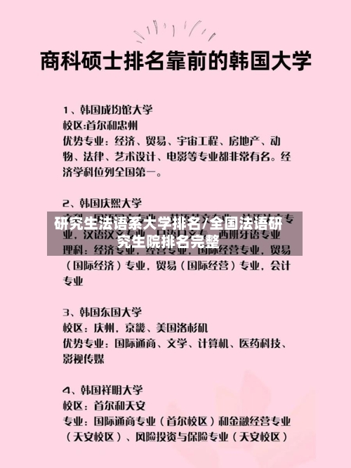 研究生法语系大学排名/全国法语研究生院排名完整