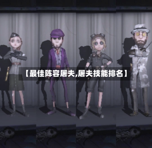 【最佳阵容屠夫,屠夫技能排名】