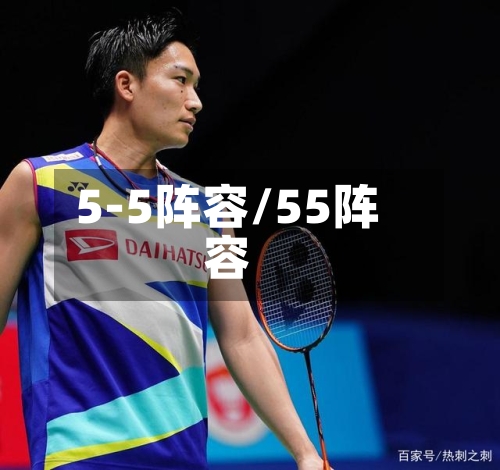 5-5阵容/55阵容