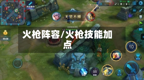 火枪阵容/火枪技能加点-第3张图片