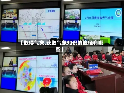 【取得气象,获取气象知识的途径有哪些】-第2张图片