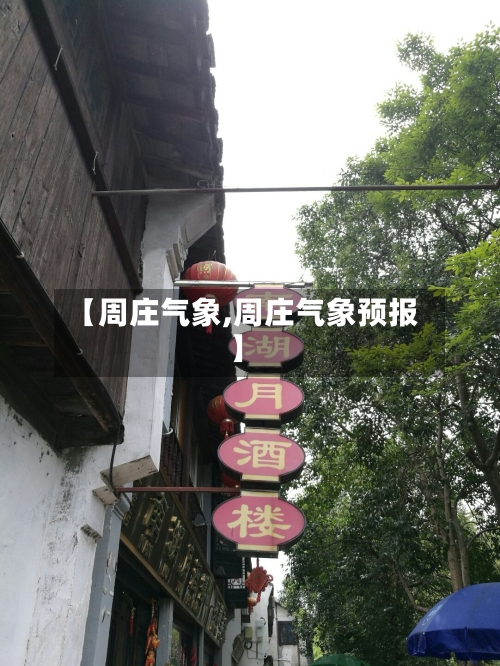【周庄气象,周庄气象预报】