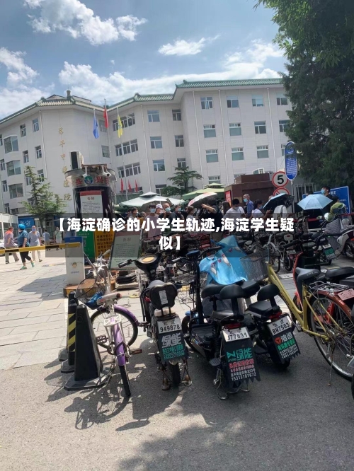 【海淀确诊的小学生轨迹,海淀学生疑似】