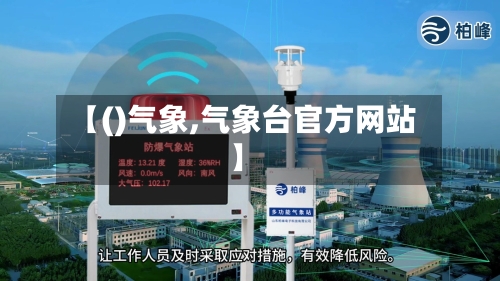 【()气象,气象台官方网站】-第1张图片