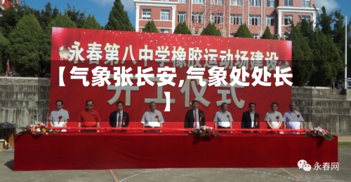 【气象张长安,气象处处长】-第2张图片