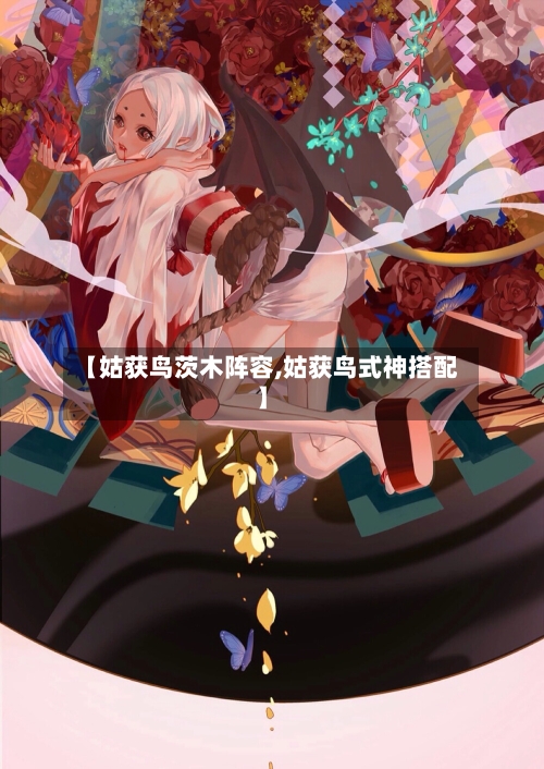 【姑获鸟茨木阵容,姑获鸟式神搭配】