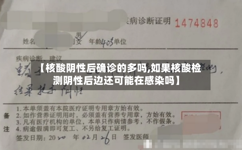 【核酸阴性后确诊的多吗,如果核酸检测阴性后边还可能在感染吗】