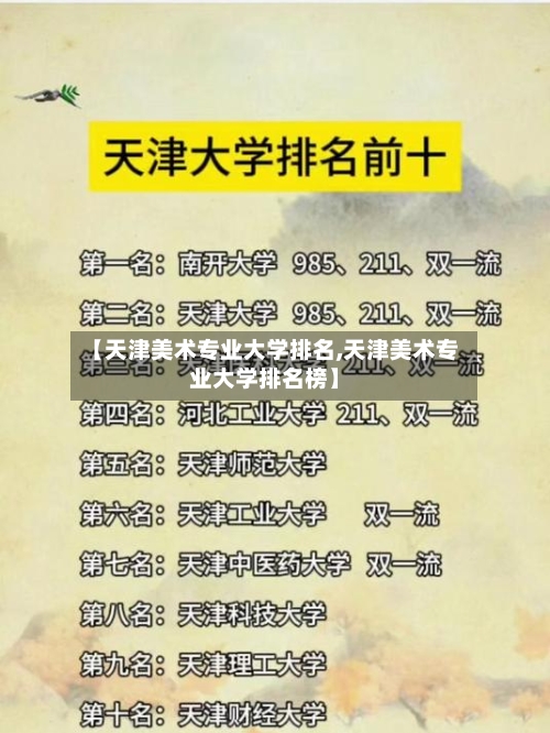 【天津美术专业大学排名,天津美术专业大学排名榜】-第3张图片