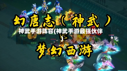 神武手游阵容(神武手游最强伙伴)
