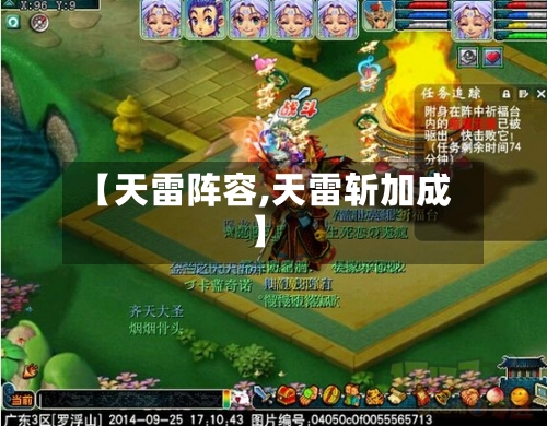 【天雷阵容,天雷斩加成】