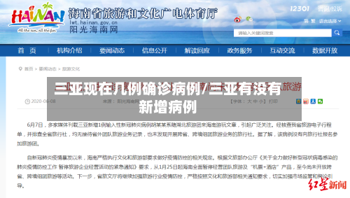 三亚现在几例确诊病例/三亚有没有新增病例