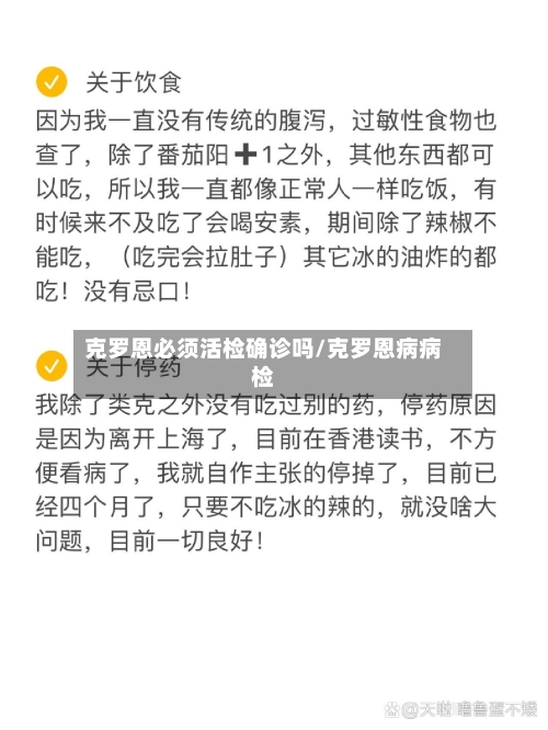 克罗恩必须活检确诊吗/克罗恩病病检-第2张图片