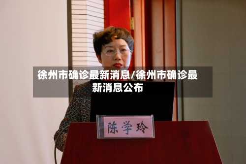 徐州市确诊最新消息/徐州市确诊最新消息公布-第2张图片